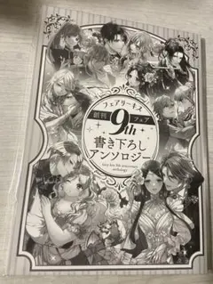 フェアリーキス　書き下ろしアンソロジー　2025