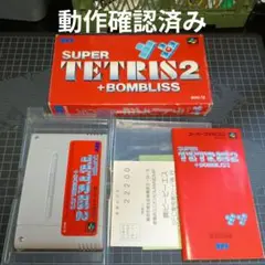 スーパーファミコン　テトリス２＋ボンブリス