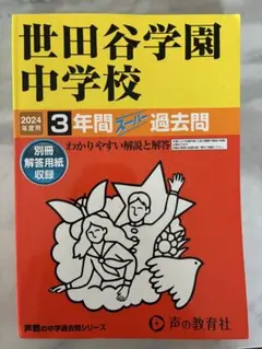 世田谷学園中学校 2024年用 3年スーパー過去問