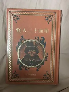 怪人二十面相 江戸川乱歩 新品未使用