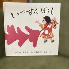 いっすんぼうし