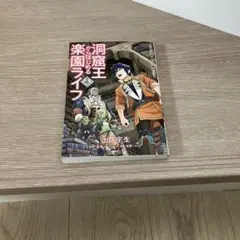 洞窟王からはじめる楽園ライフ　4巻