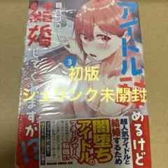 アイドル辞めるけど結婚してくれますか!? 3（初版・シュリンク未開封）