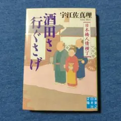 【初版本】酒田さ行ぐさげ 日本橋人情横丁