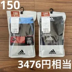 新品　2組4枚セット　adidas ボクサーブリーフ 150センチ