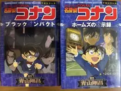 名探偵コナン ブラックインパクト & ホームズの黙示録