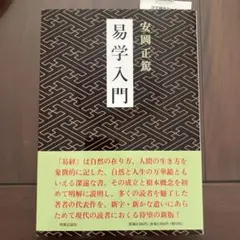 易学入門 安岡正篤