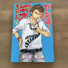 ヤンキー君とメガネちゃん4巻　少年マガジンコミック