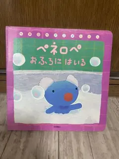 ぺネロぺ おふろにはいる
