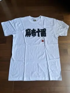 麻布十番　Tシャツ