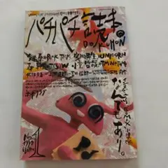 パチパチ読本増刊号BUCK-TICK今井寿独占会見インタビュー廃刊の為入手困難