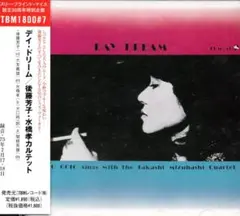 テスト盤！ 後藤芳子「デイ・ドリーム」 テスト盤！ 後藤芳子「デイ・ドリーム」