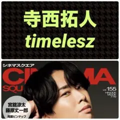 寺西拓人 timelesz 切り抜き シネマスクエアvol.155