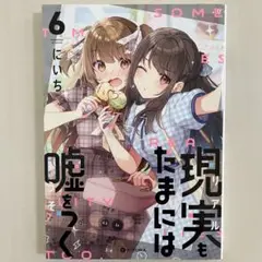 【初版】　現実もたまには嘘をつく 6巻