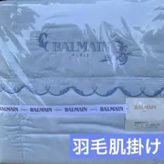 BALMAIN 羽毛肌掛けふとん　ダウンケット