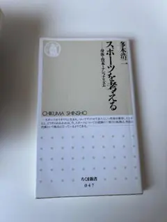 スポーツを考える ちくま新書