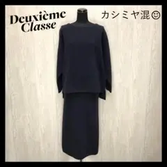 ■ドゥーズィエム スカートセットアップ ネイビー カシミヤ混 ★37900