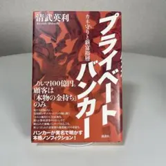 【中古本】プライベートバンカー　カネ守りと新富裕層