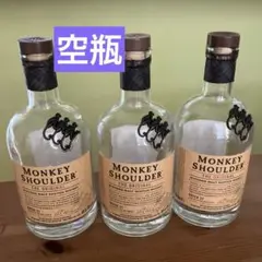★モンキーショルダー★ウイスキー 空瓶3本　匿名発送　送料込み