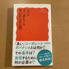 コーポレートガバナンス入門