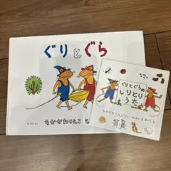 ぐりとぐら 2冊セット