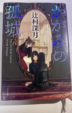 【小説】かがみの孤城　辻村深月　映画　アニメ