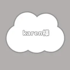 karen様