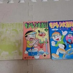 キテレツ大百科 全巻
