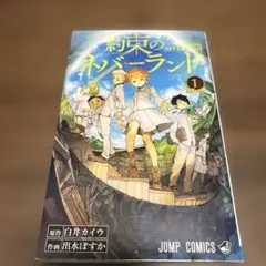 約束のネバーランド 1