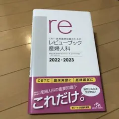 レビューブック 産婦人科　2022-2023 レビューブック産婦人科2022-2023