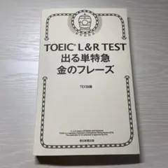 TOEIC L&R TEST 出る単特急金のフレーズ 書込無し