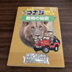 名探偵コナン理科ファイル 動物の秘密
