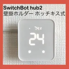 【壁掛け】SwitchBot Hub2 専用ホルダー ホッチキス式