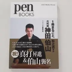 pen BOOKS 神田伯山 特集本