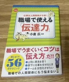 職場で使える「伝達力」 仕事は人間関係が9割! 自己啓発本