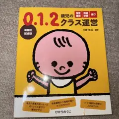 0.1.2歳児のクラス運営 新構成配慮版