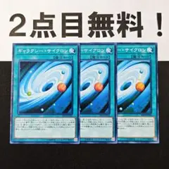 12050 遊戯王 ギャラクシーサイクロン ノーマル 2点目無料