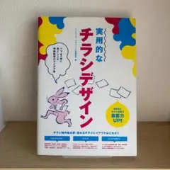 【中古】実用的なチラシデザイン ペラ1枚に落としこむ情報整理のアイデア集