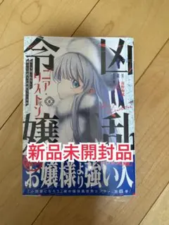 凶乱令嬢ニア・リストン 病弱令嬢に転生した神殺しの武人の華麗なる無双録(6)