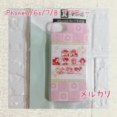 プリティーシリーズ iPhoneハードケース 6/6s/7/8 新品未使用