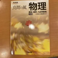 良問の風 物理 頻出・標準 入試問題集 三訂版