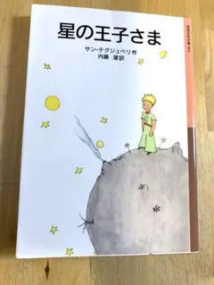 星の王子さま