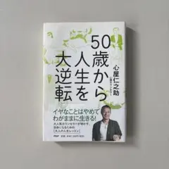 50歳から人生を大逆転