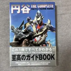 円谷 THE COMPLETE 特撮ガイドブック