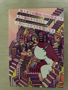 美人までの階段1000段あってもう潰れそうだけどこのシートマスクを信じてる