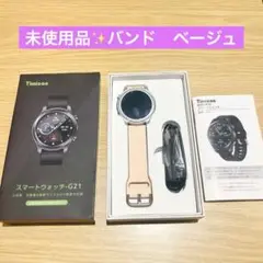 【未使用品】Timicon スマートウォッチ G21 バンド　ベージュ