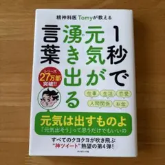 美品　1秒で元気が湧き出る言葉 Tomy著