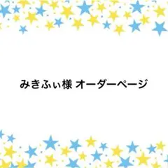 みきふぃ様 オーダーページ