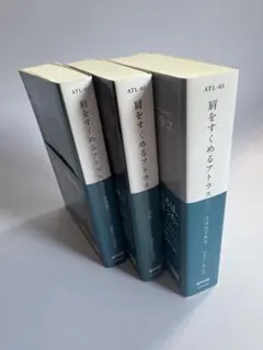 肩をすくめるアトラス　3冊セット