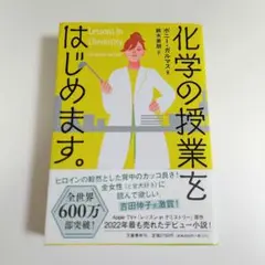 化学の授業をはじめます　ボニー・ガルマス　鈴木美朋　文藝春秋　即購入可